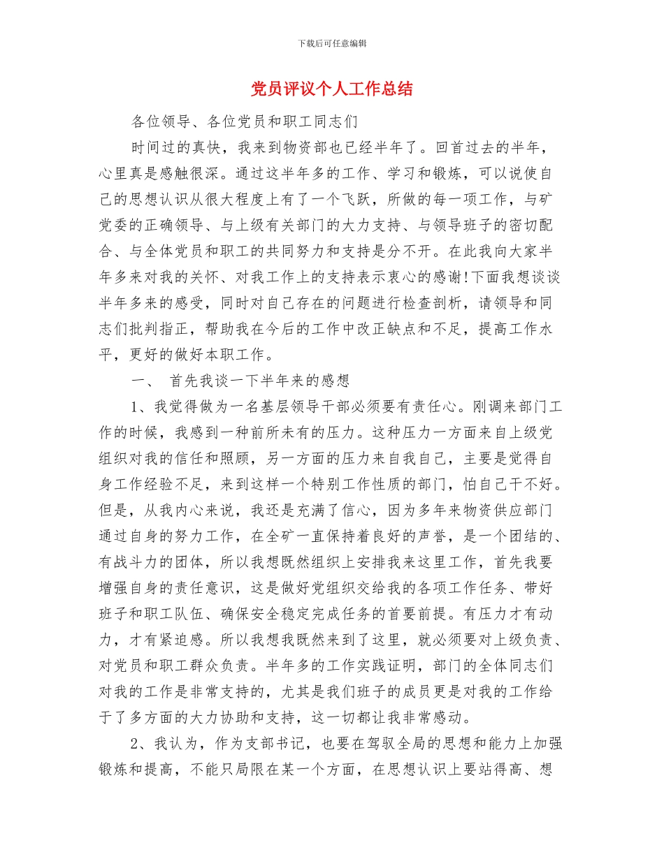 党员评议个人小结与党员评议个人工作总结汇编_第3页