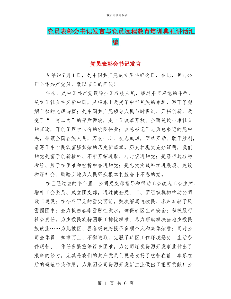 党员表彰会书记发言与党员远程教育培训典礼讲话汇编_第1页