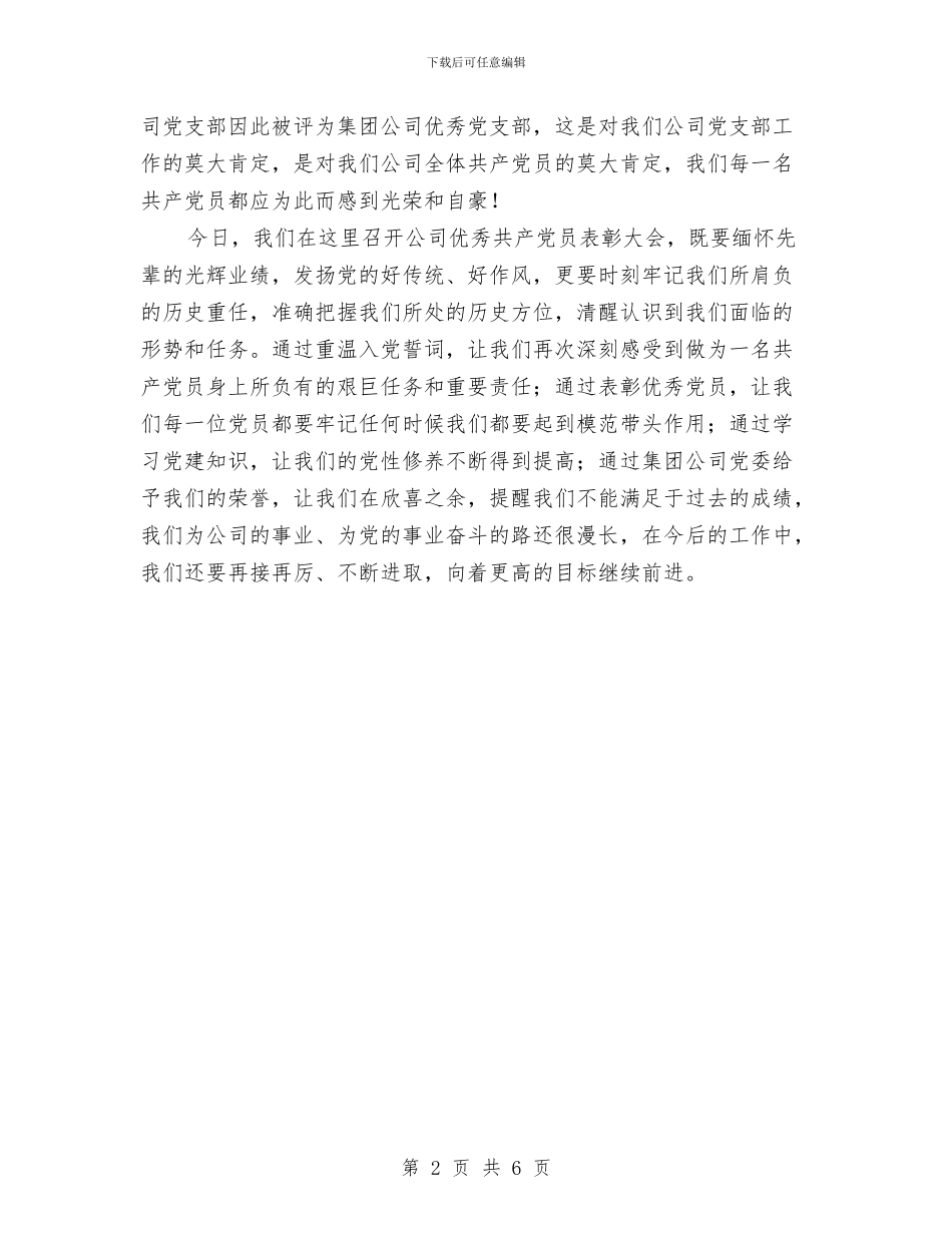 党员表彰会书记发言与党员远程教育培训典礼讲话汇编_第2页