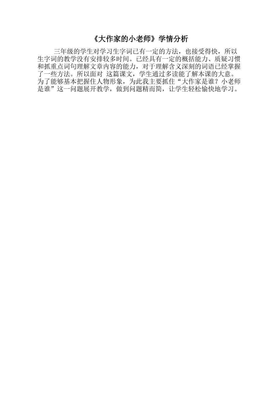 《大作家的小老师》学情分析_第1页