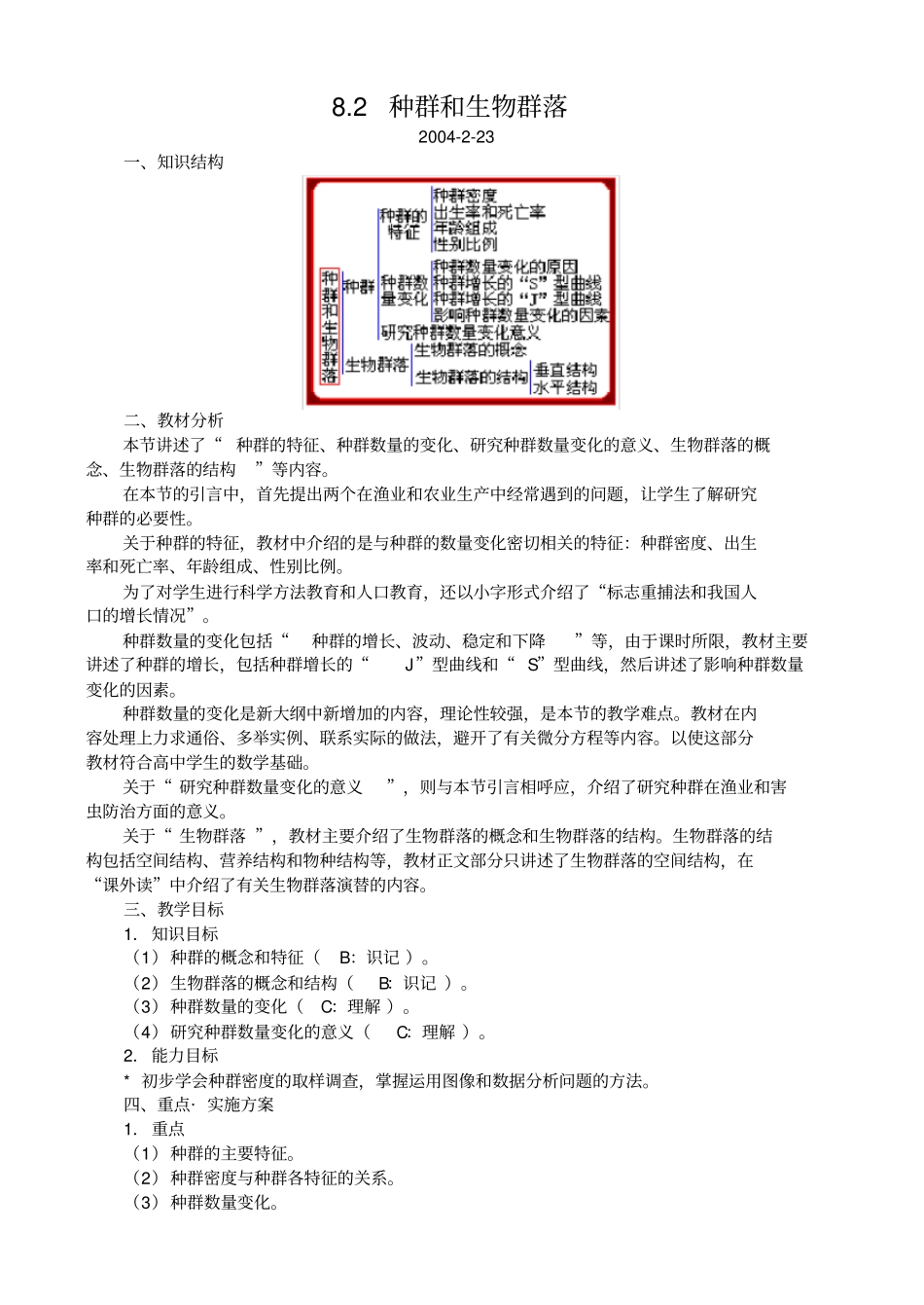 人教版生物高二年级种群和生物群落教学设计_第1页