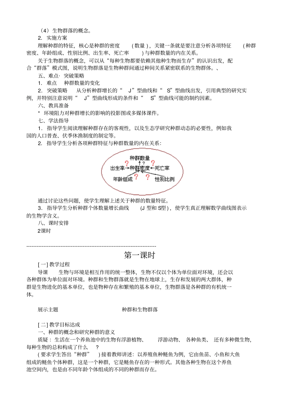 人教版生物高二年级种群和生物群落教学设计_第2页