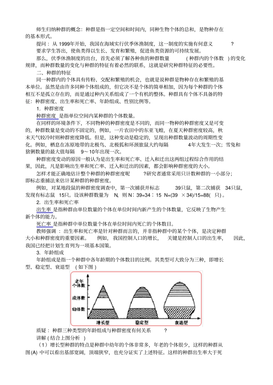 人教版生物高二年级种群和生物群落教学设计_第3页