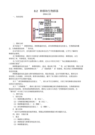 人教版生物高二年级种群和生物群落教学设计