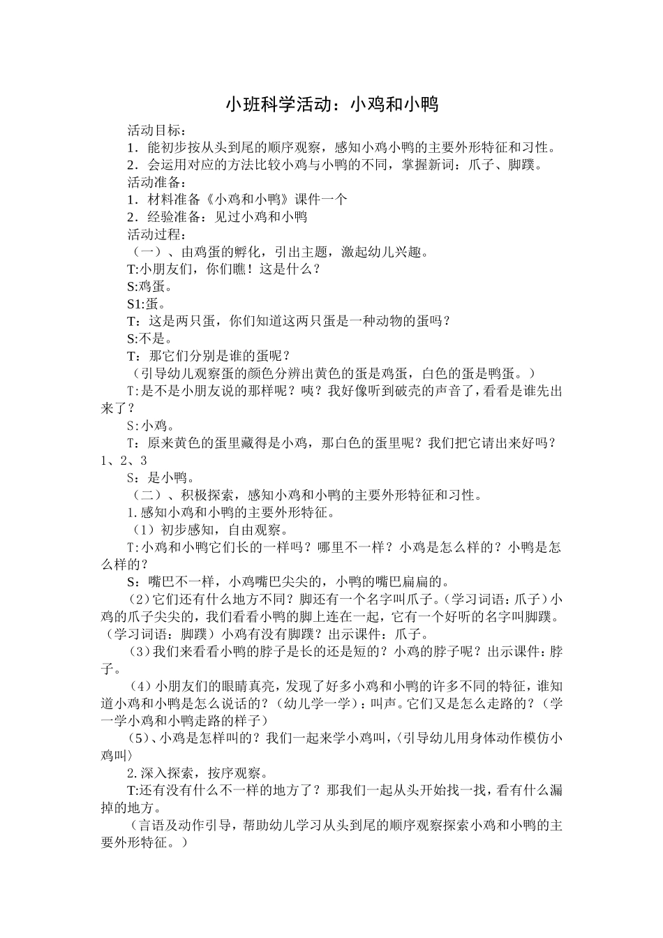 小班科学活动：小鸡和小鸭_第1页