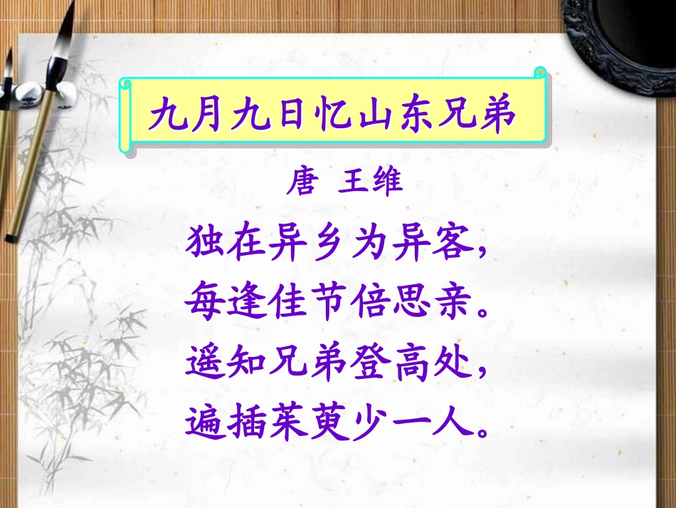 每逢佳节倍思亲课件第二课时_第2页
