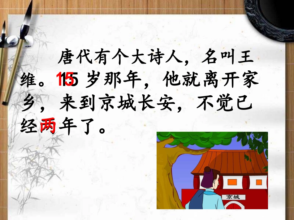 每逢佳节倍思亲课件第二课时_第3页