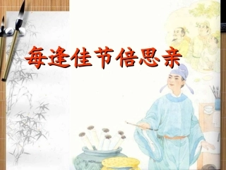每逢佳节倍思亲课件第二课时