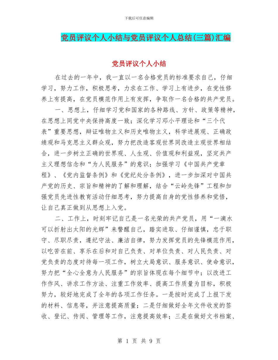 党员评议个人小结与党员评议个人总结(三篇)汇编_第1页