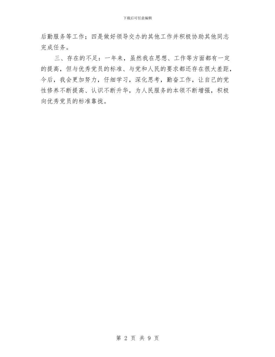 党员评议个人小结与党员评议个人总结(三篇)汇编_第2页