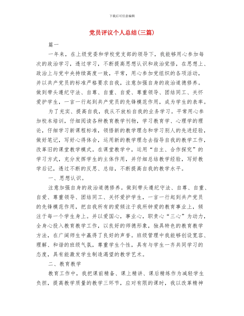 党员评议个人小结与党员评议个人总结(三篇)汇编_第3页