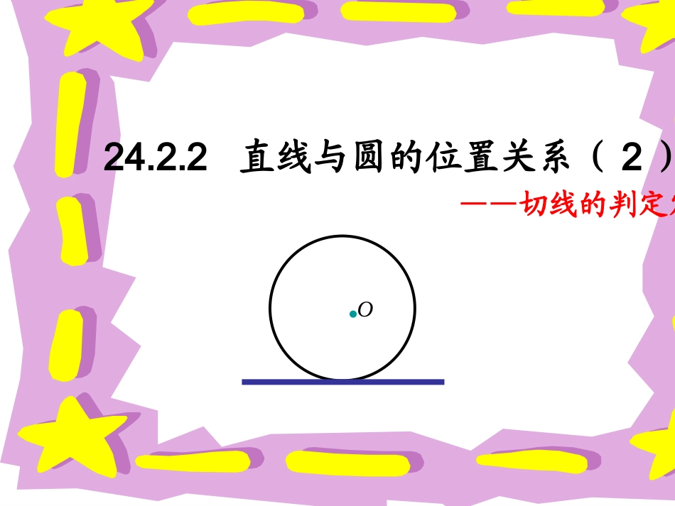 直线与圆的位置关系切线的判定_第2页