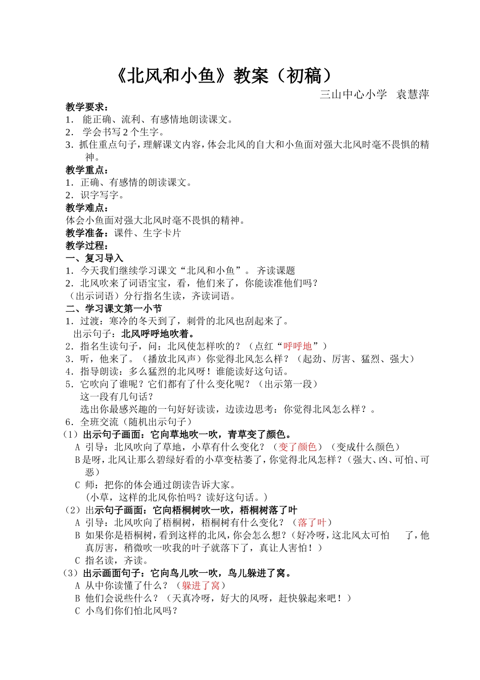 北风和小鱼教案 (2)_第1页