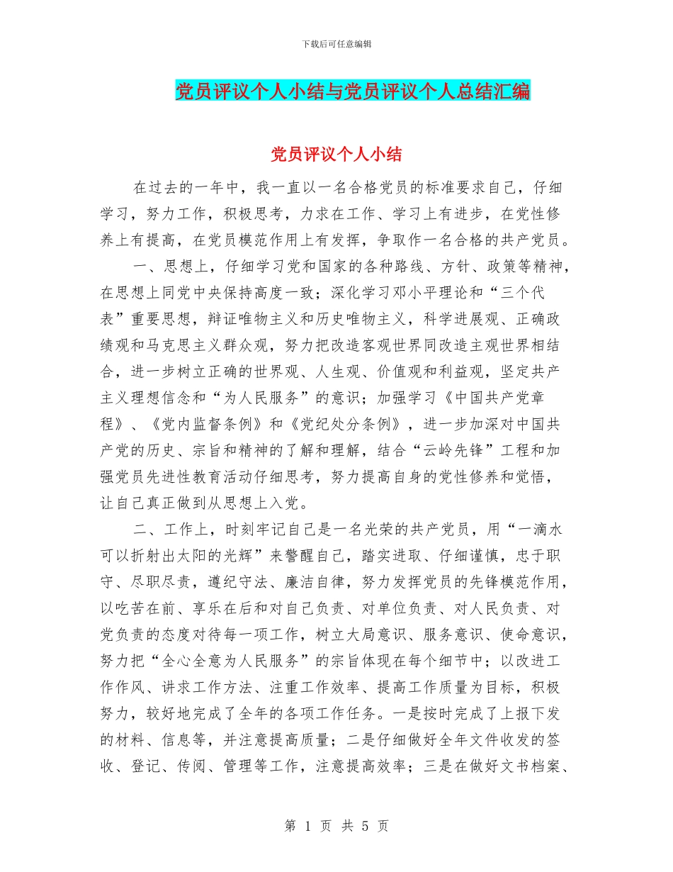 党员评议个人小结与党员评议个人总结汇编_第1页