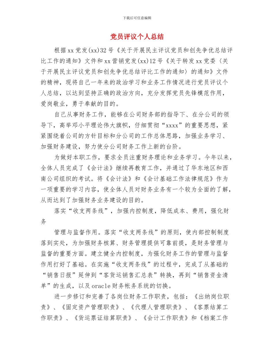 党员评议个人小结与党员评议个人总结汇编_第3页