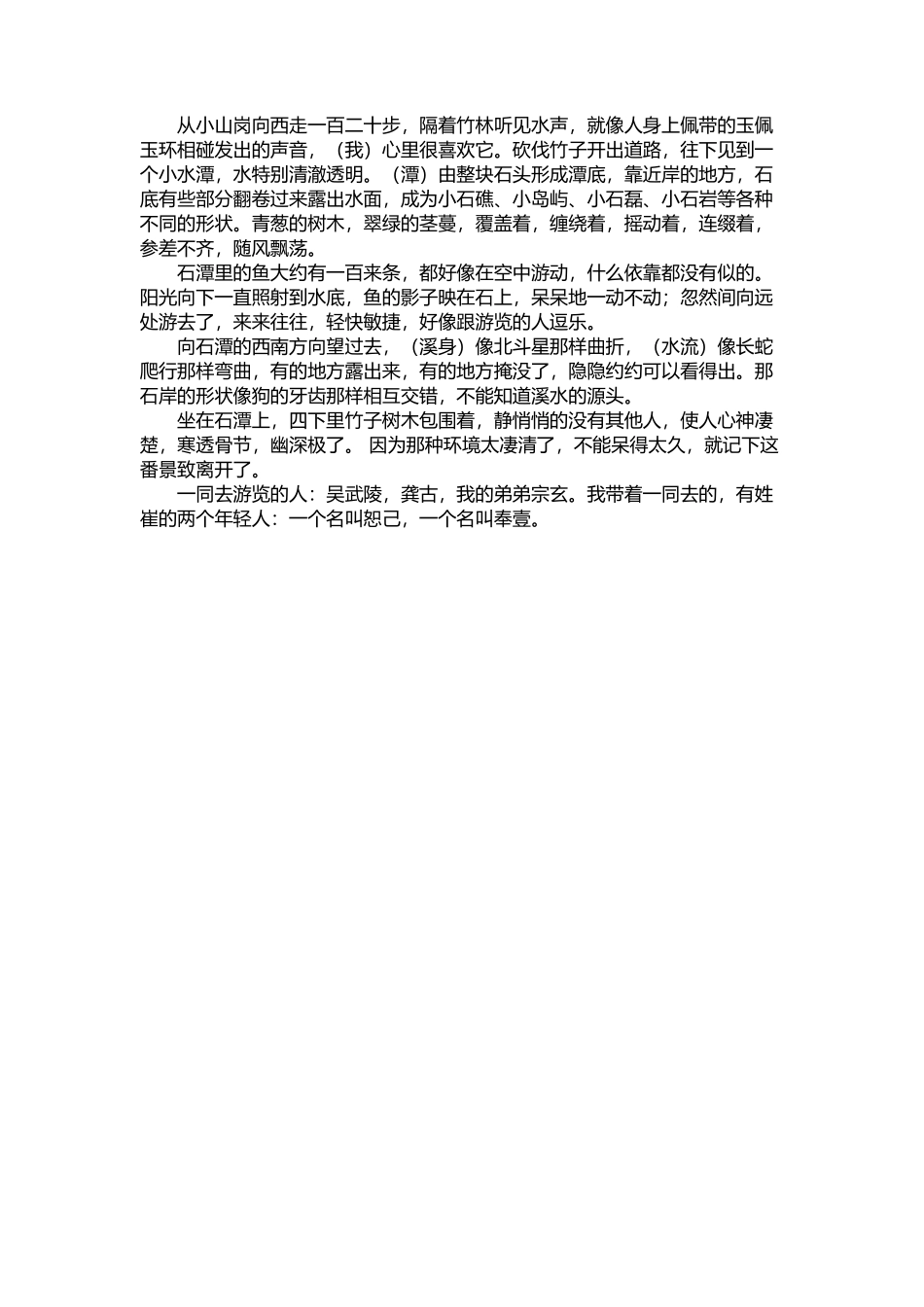 《小石潭记》译文_第1页