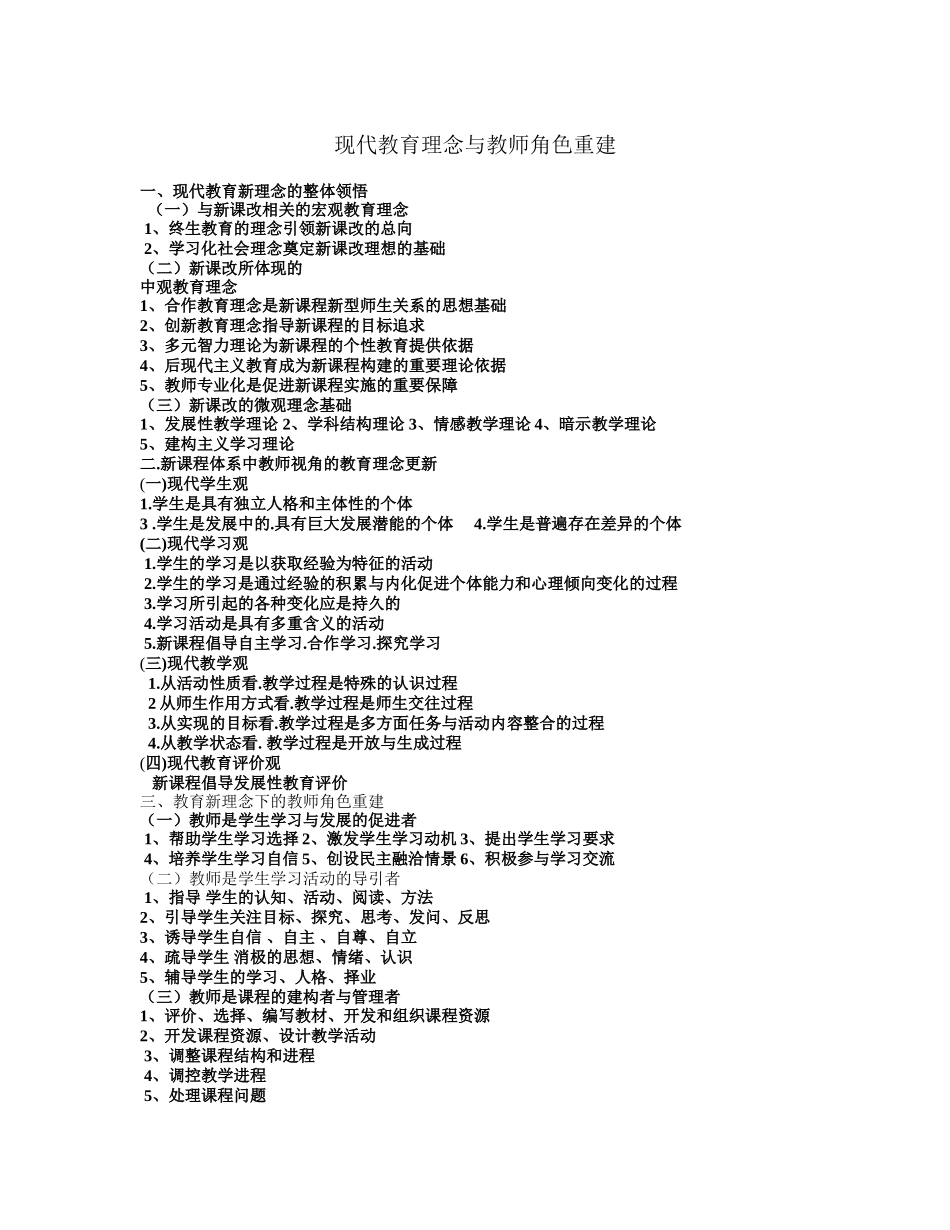 现代教育理念与教师角色重建_第1页