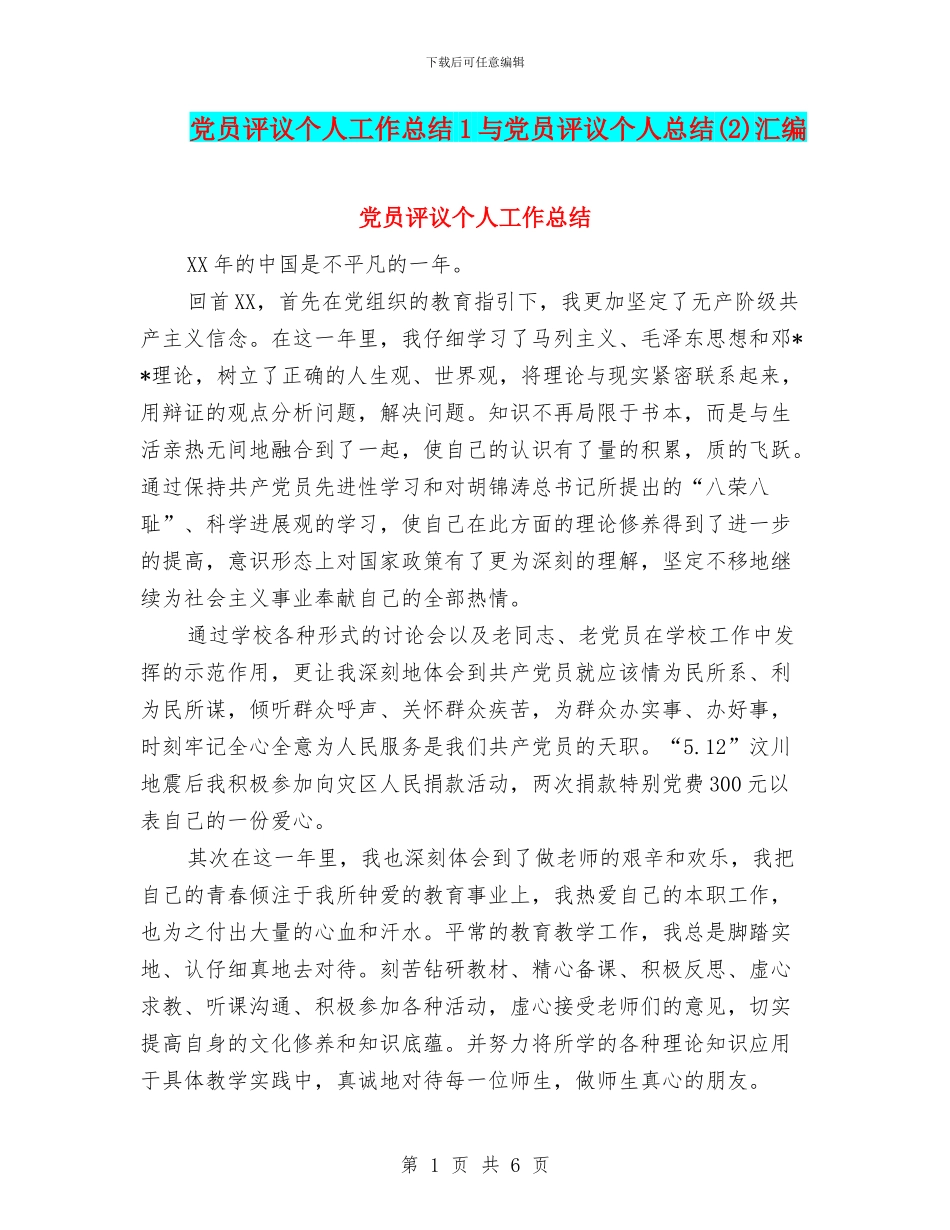 党员评议个人工作总结1与党员评议个人总结(2)汇编_第1页