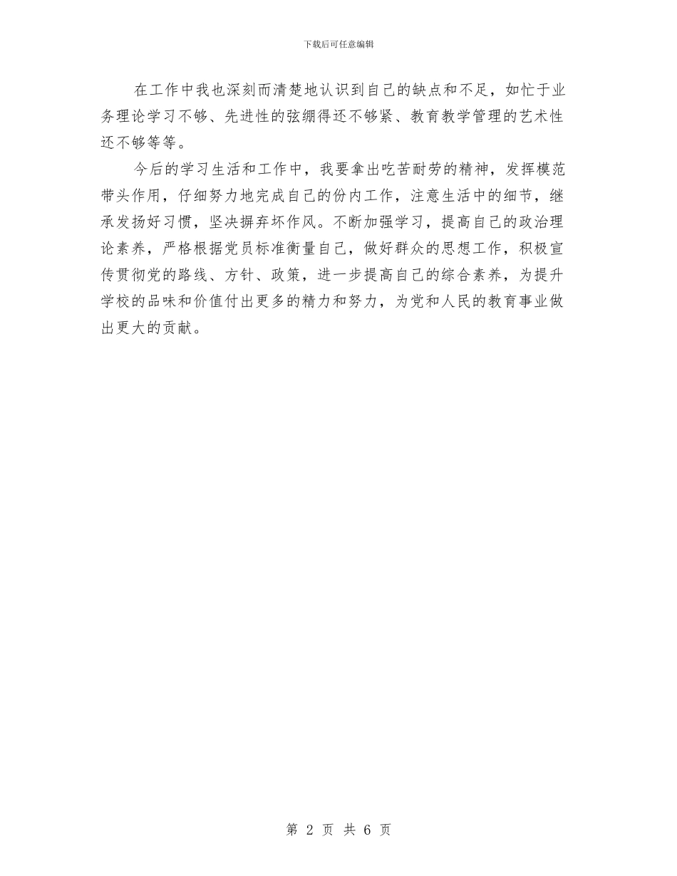 党员评议个人工作总结1与党员评议个人总结(2)汇编_第2页