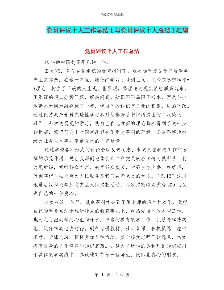 党员评议个人工作总结1与党员评议个人总结1汇编_第1页