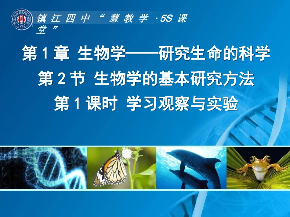生物学的基本研究方法一_第1页