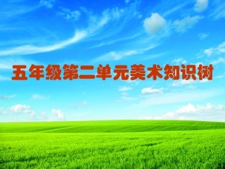 南通市永兴小学高新华美术知识树