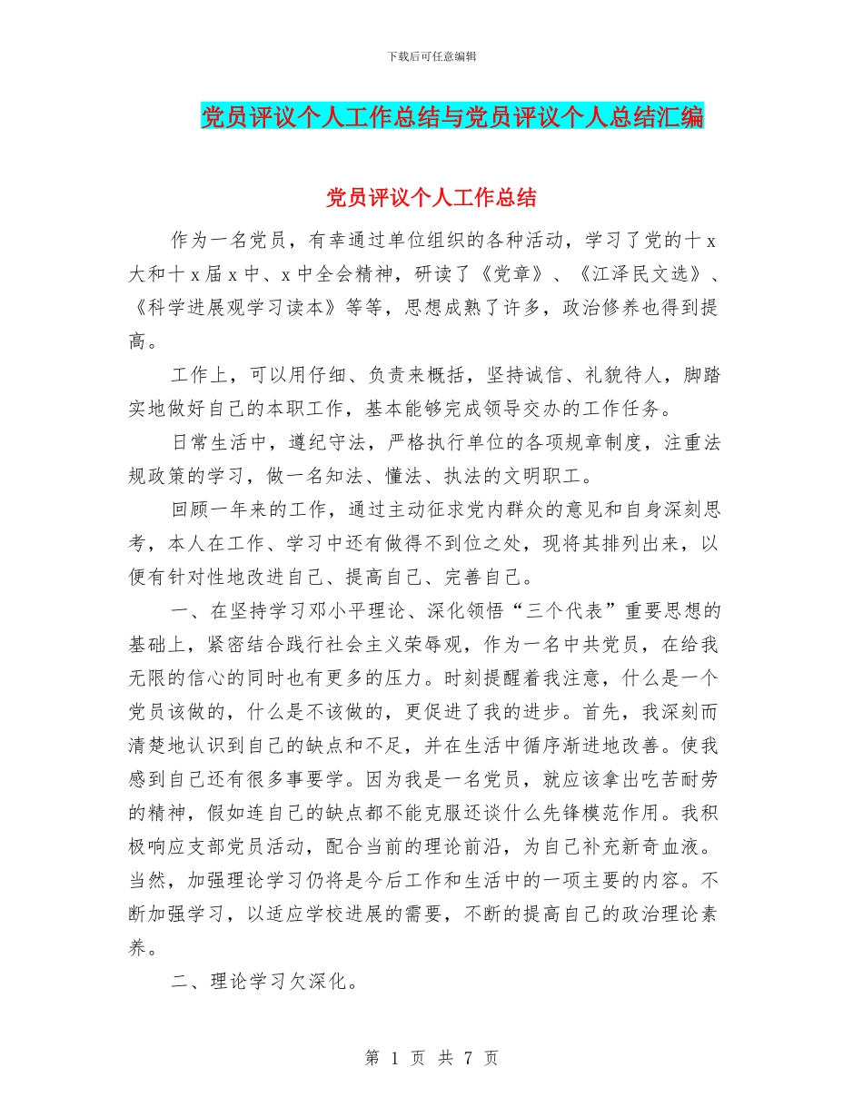 党员评议个人工作总结与党员评议个人总结汇编_第1页