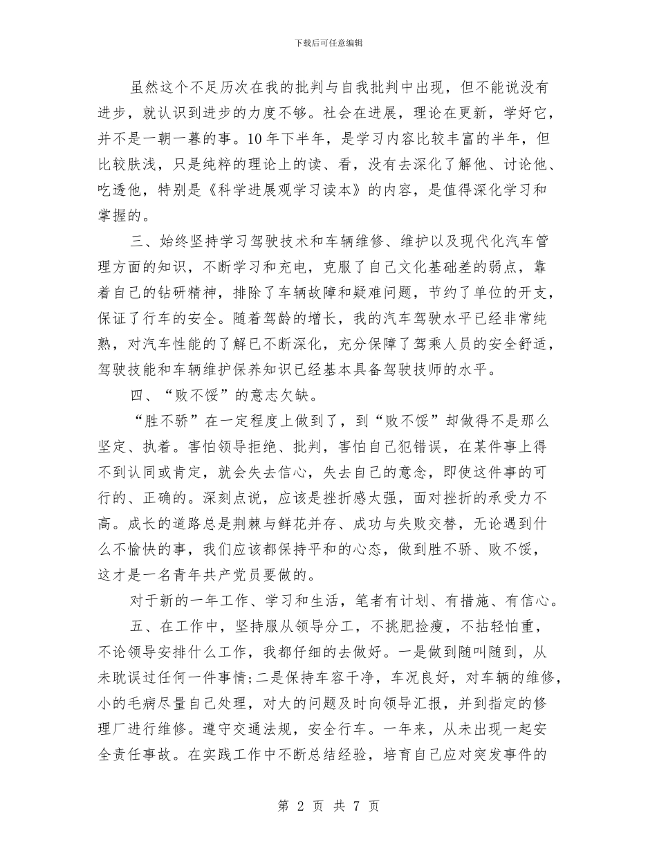 党员评议个人工作总结与党员评议个人总结汇编_第2页