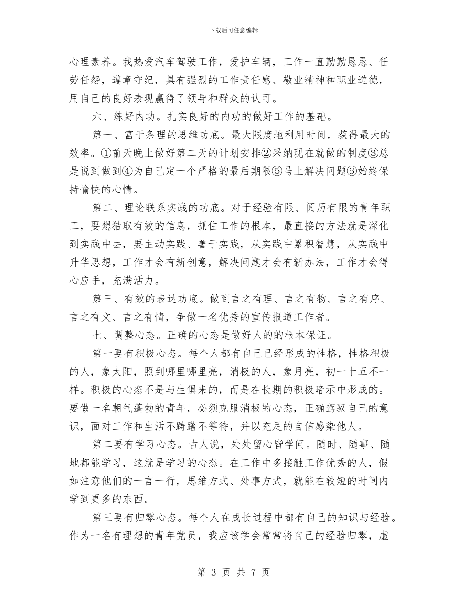 党员评议个人工作总结与党员评议个人总结汇编_第3页