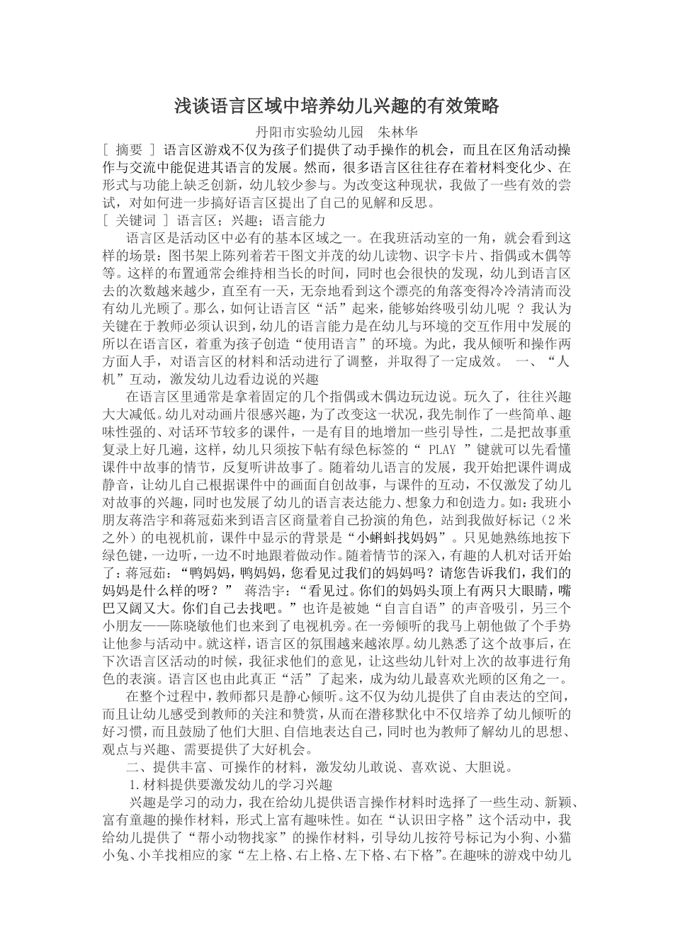 浅谈语言区域中培养幼儿兴趣的有效策略_第1页