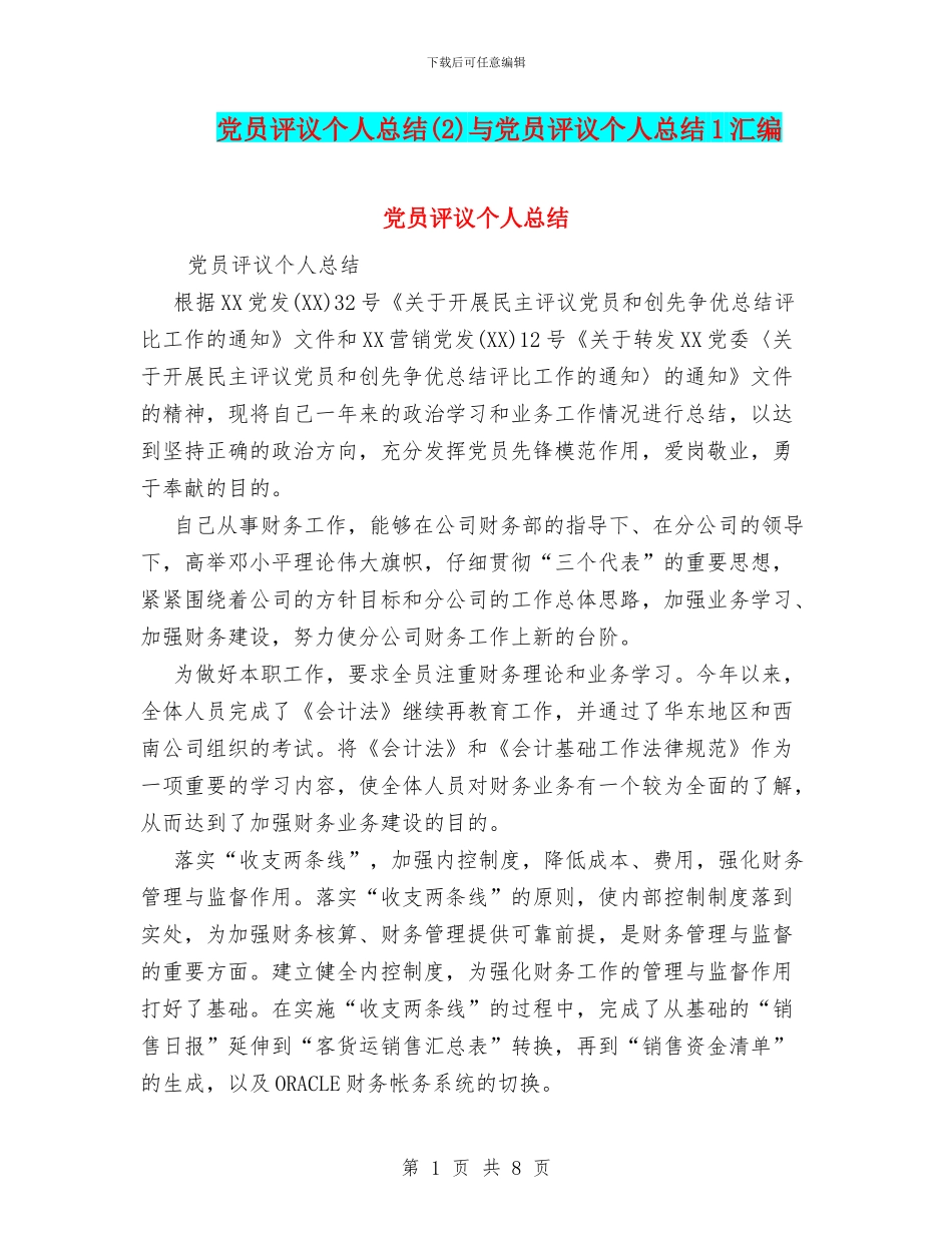 党员评议个人总结(2)与党员评议个人总结1汇编_第1页