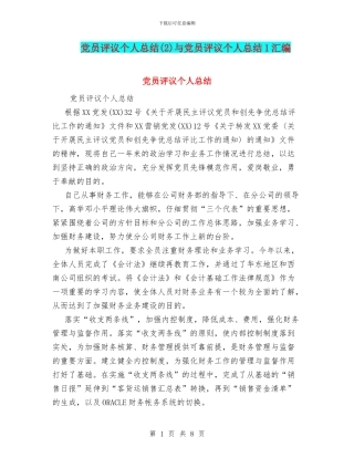 党员评议个人总结(2)与党员评议个人总结1汇编