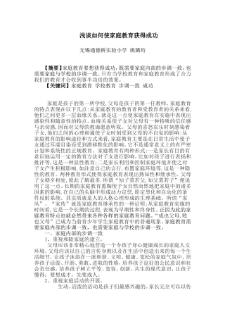 浅谈如何使家庭教育获得成功