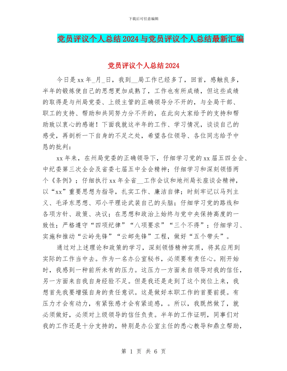 党员评议个人总结2024与党员评议个人总结最新汇编_第1页