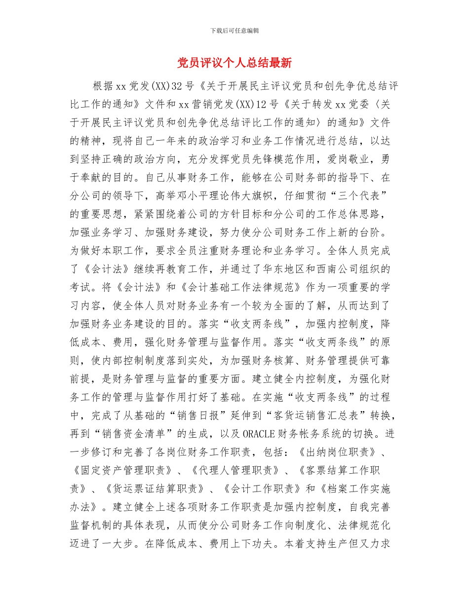 党员评议个人总结2024与党员评议个人总结最新汇编_第3页