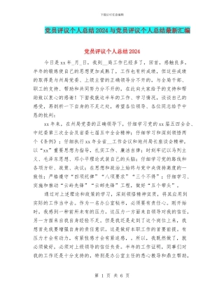 党员评议个人总结2024与党员评议个人总结最新汇编