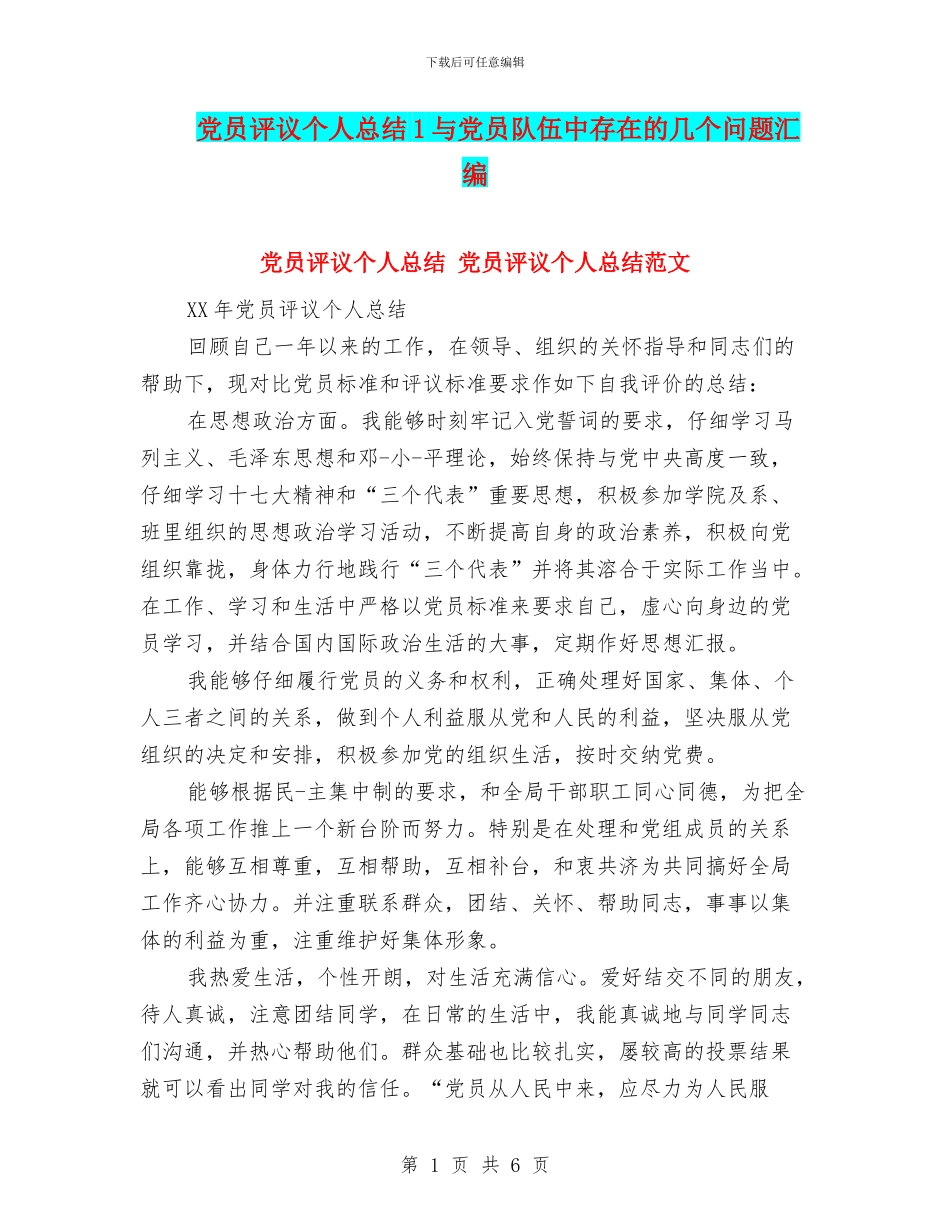 党员评议个人总结1与党员队伍中存在的几个问题汇编_第1页