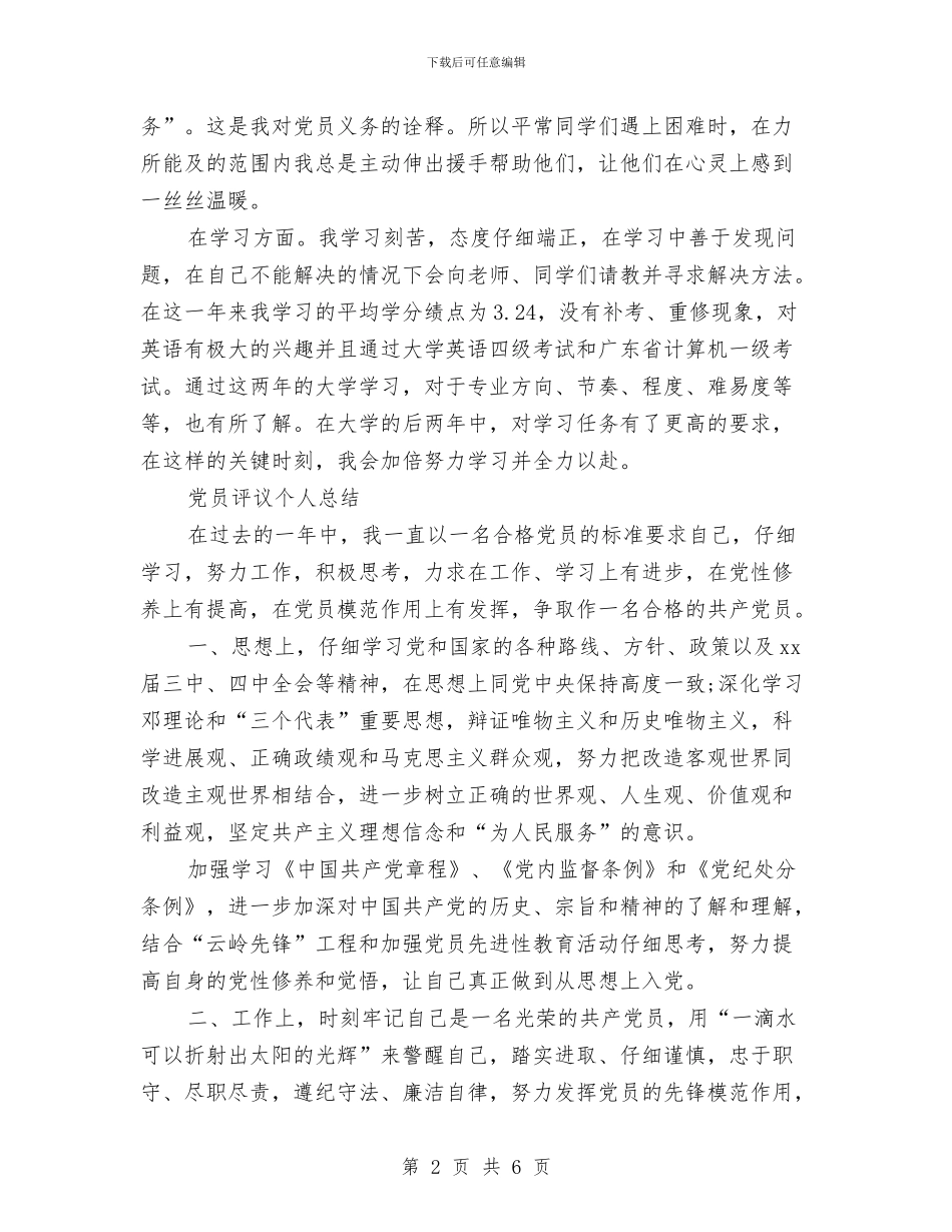 党员评议个人总结1与党员队伍中存在的几个问题汇编_第2页