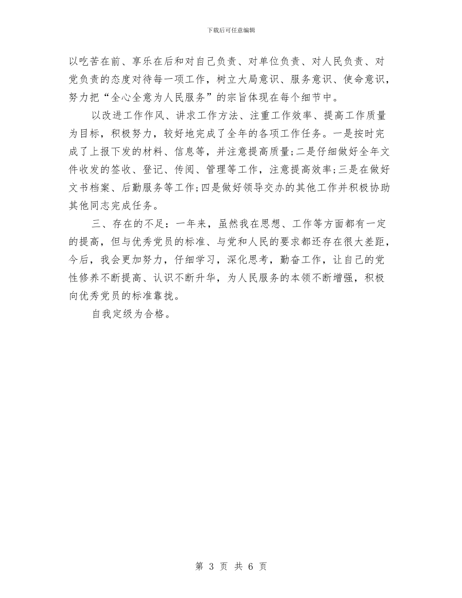 党员评议个人总结1与党员队伍中存在的几个问题汇编_第3页