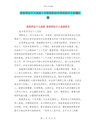 党员评议个人总结1与党员队伍中存在的几个问题汇编