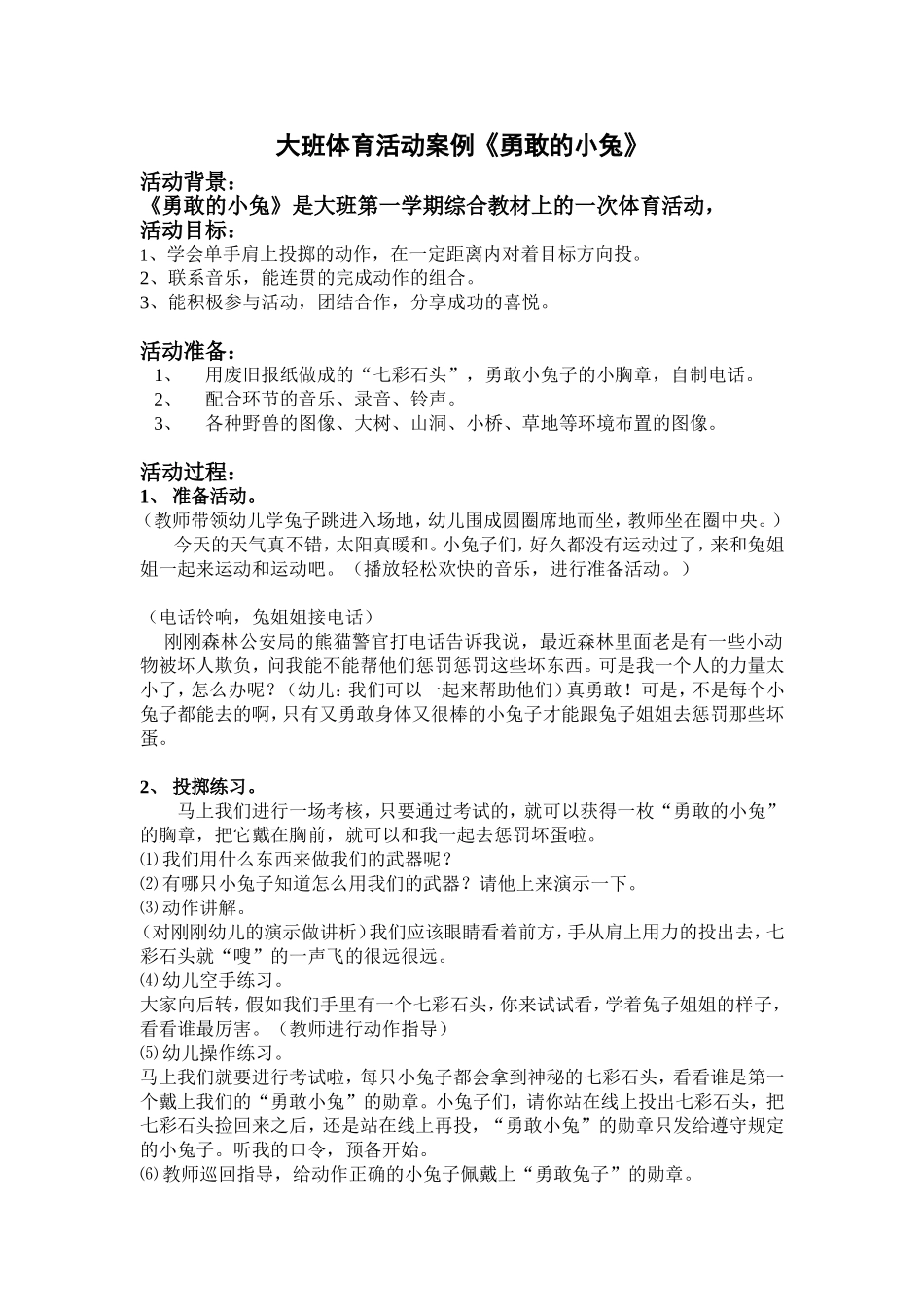 大班体育勇敢的小兔_第1页