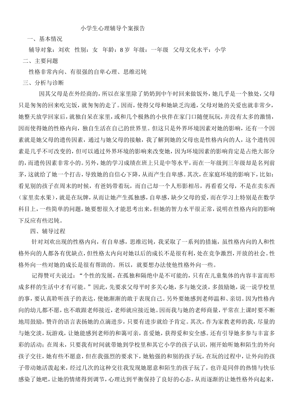 小学生心理辅导个案报告_第1页