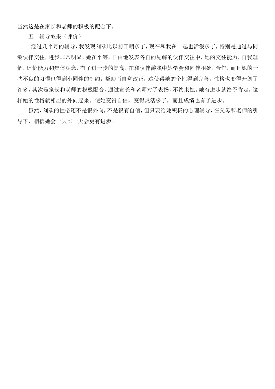 小学生心理辅导个案报告_第2页