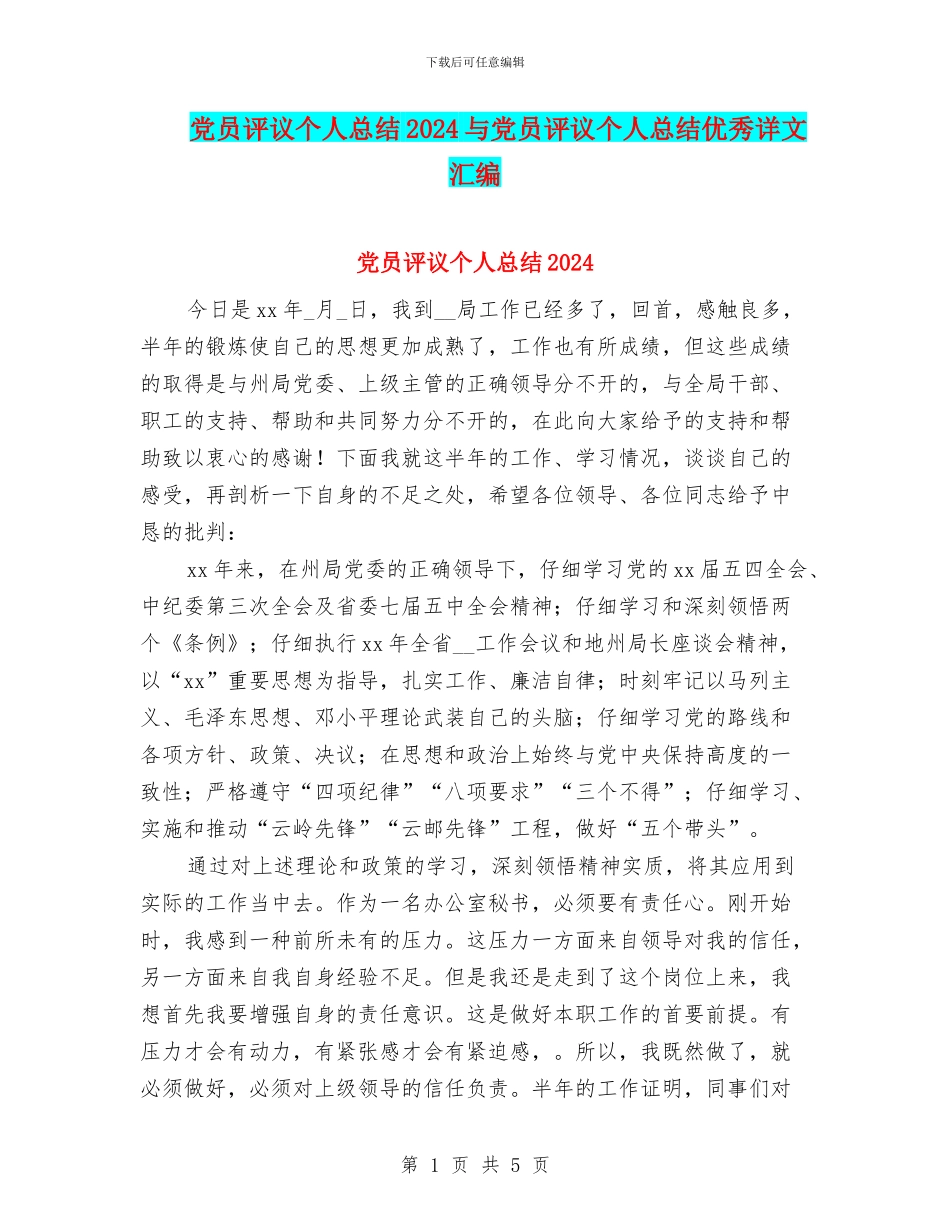 党员评议个人总结2024与党员评议个人总结优秀详文汇编_第1页