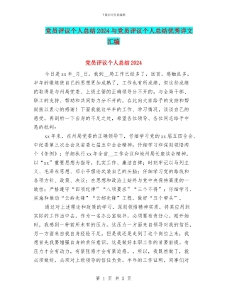 党员评议个人总结2024与党员评议个人总结优秀详文汇编