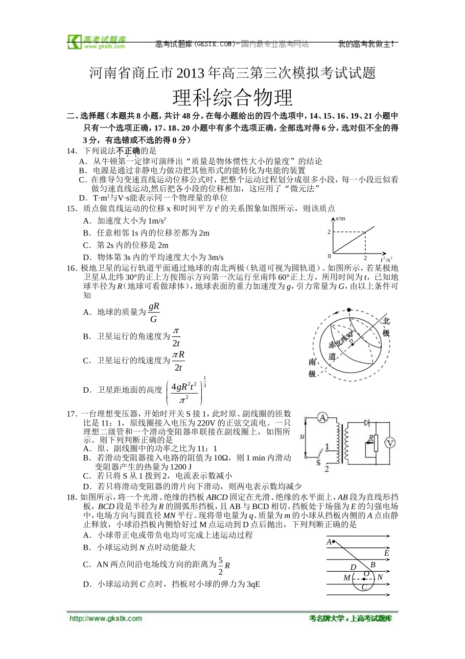 河南省商丘市2013届高三第三次模拟考试试题（word版）理综物理[来源：学优高考网701440]_第1页