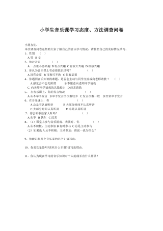 小学生音乐课学习态度、方法调查问卷