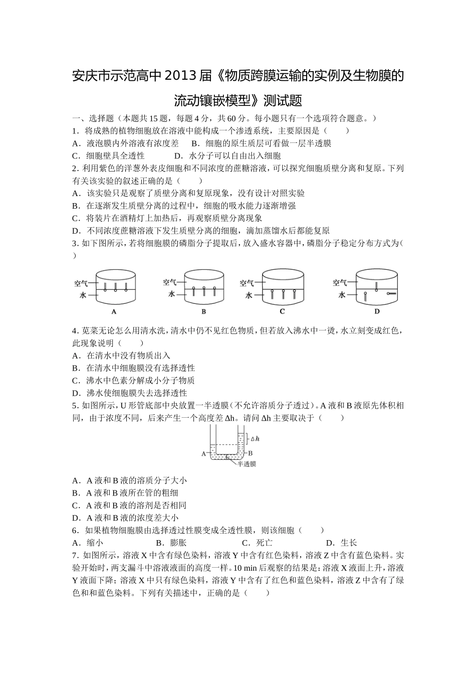 生物膜的流动镶嵌模型测试_第1页