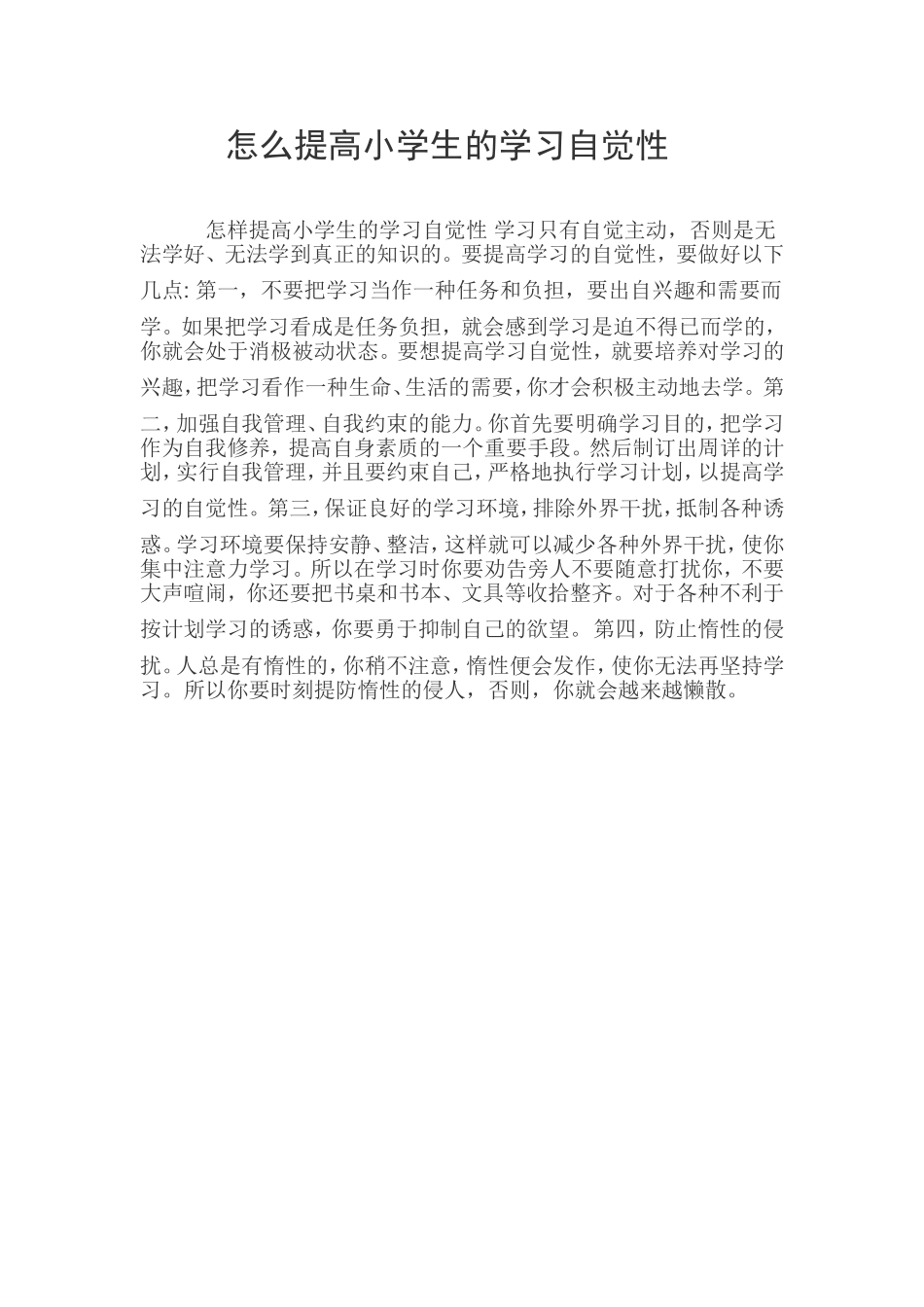 提高学生的自觉性_第1页