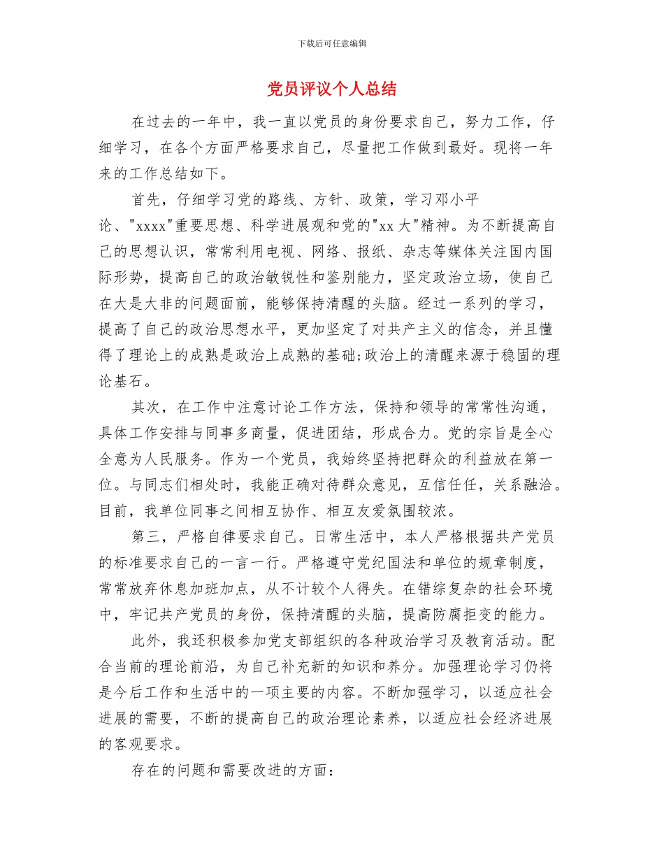党员评议个人工作总结1与党员评议个人总结汇编_第3页